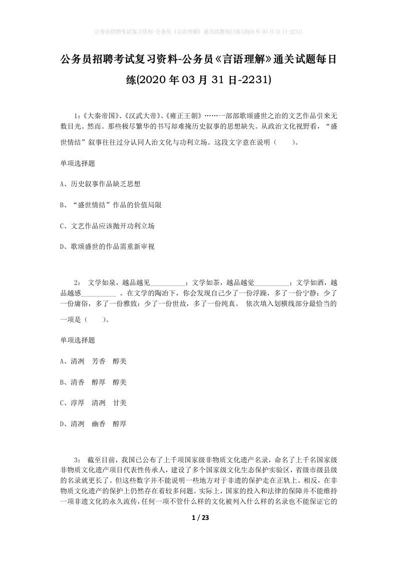 公务员招聘考试复习资料-公务员言语理解通关试题每日练2020年03月31日-2231