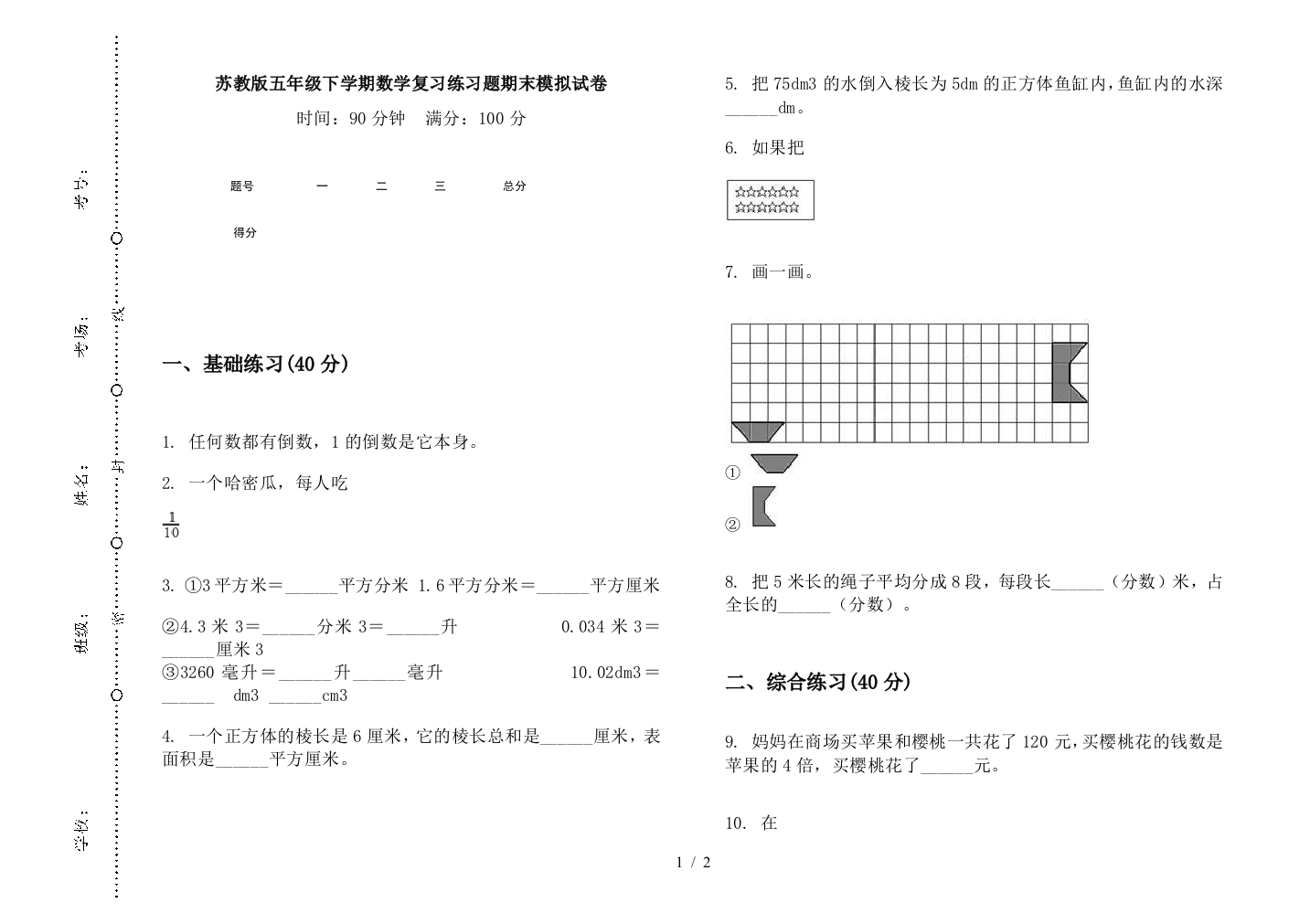 苏教版五年级下学期数学复习练习题期末模拟试卷