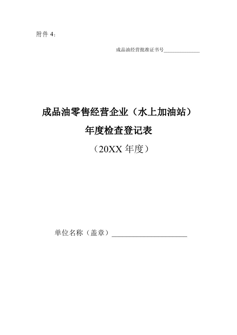 零售行业-成品油零售经营企业水上加油站