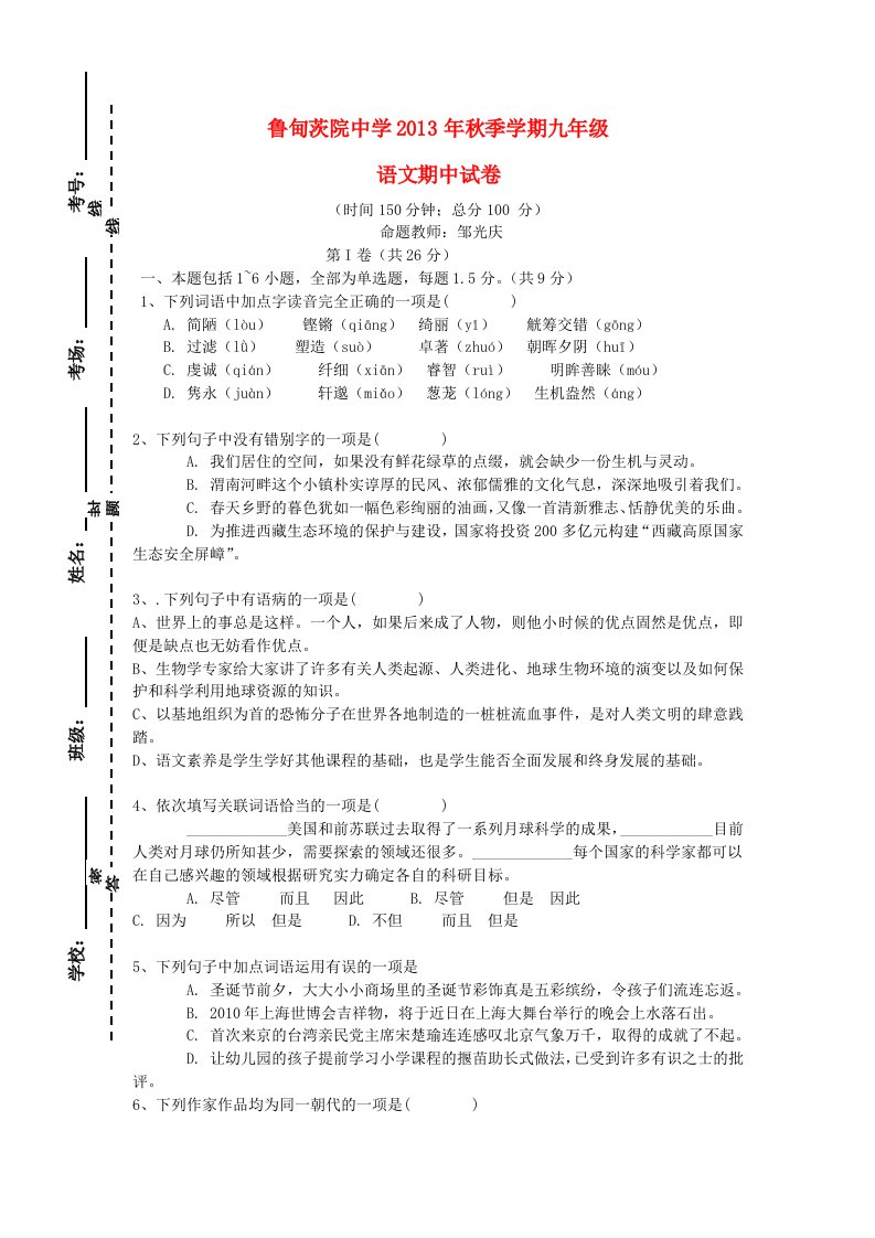 云南省鲁甸县茨院中学2014届九年级语文上学期期中试题