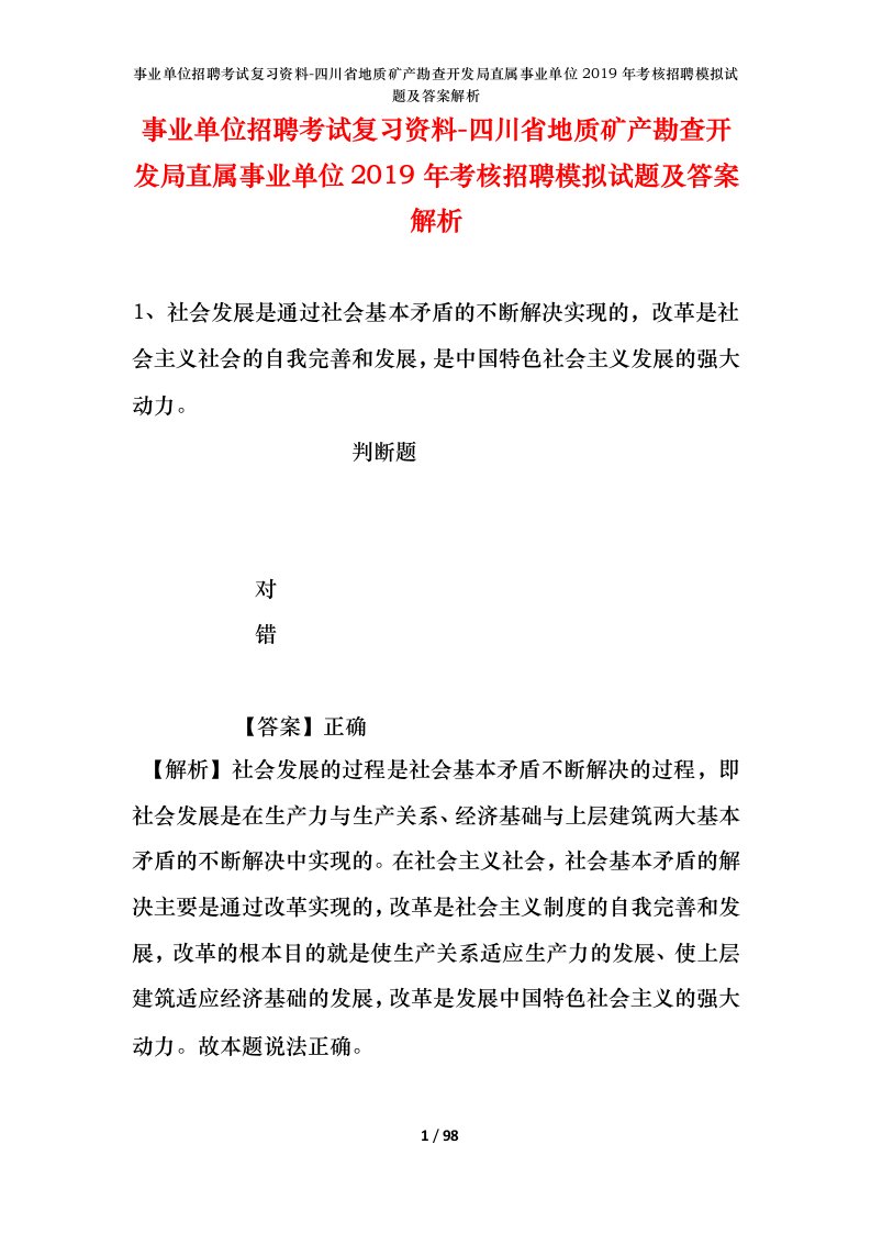 事业单位招聘考试复习资料-四川省地质矿产勘查开发局直属事业单位2019年考核招聘模拟试题及答案解析