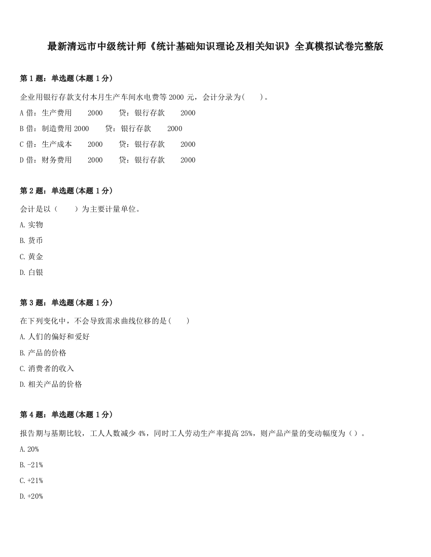 最新清远市中级统计师《统计基础知识理论及相关知识》全真模拟试卷完整版