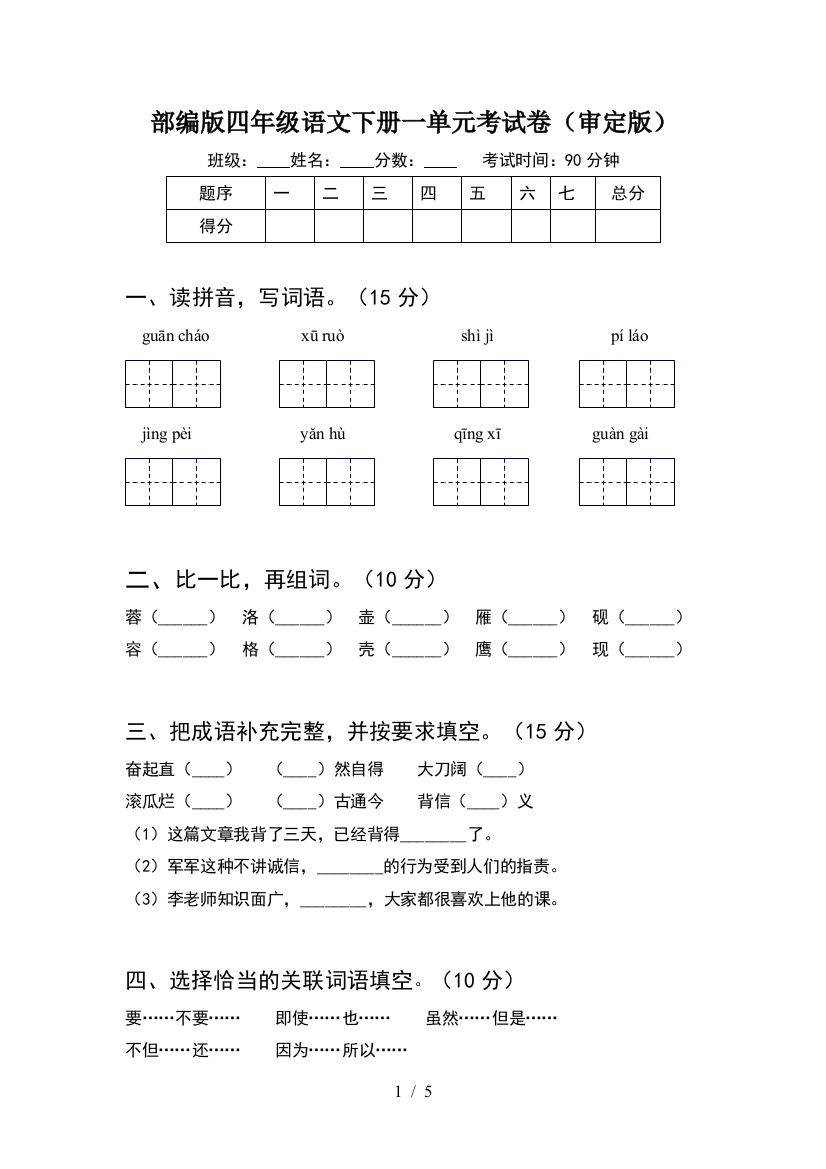 部编版四年级语文下册一单元考试卷(审定版)