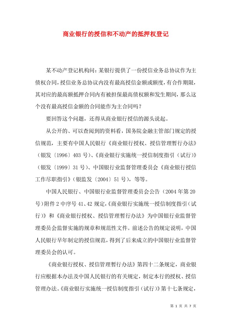 商业银行的授信和不动产的抵押权登记