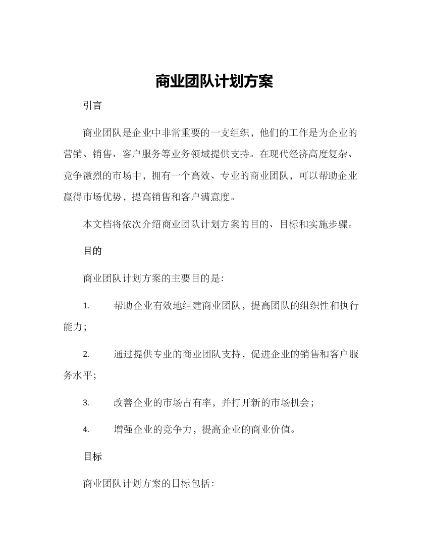 商业团队计划方案