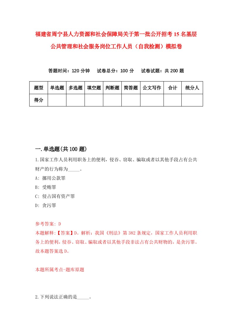 福建省周宁县人力资源和社会保障局关于第一批公开招考15名基层公共管理和社会服务岗位工作人员自我检测模拟卷第7版