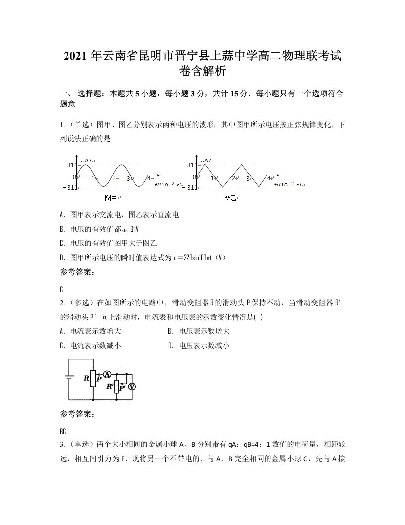 2021年云南省昆明市晋宁县上蒜中学高二物理联考试卷含解析