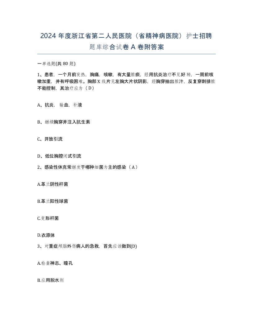 2024年度浙江省第二人民医院省精神病医院护士招聘题库综合试卷A卷附答案