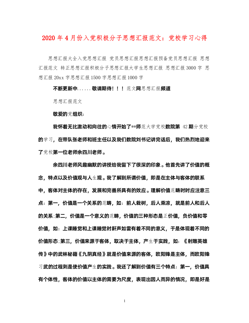 20222020年4月份入党积极分子思想汇报范文党校学习心得（精品范文）