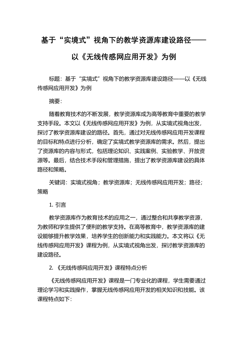 基于“实境式”视角下的教学资源库建设路径——以《无线传感网应用开发》为例