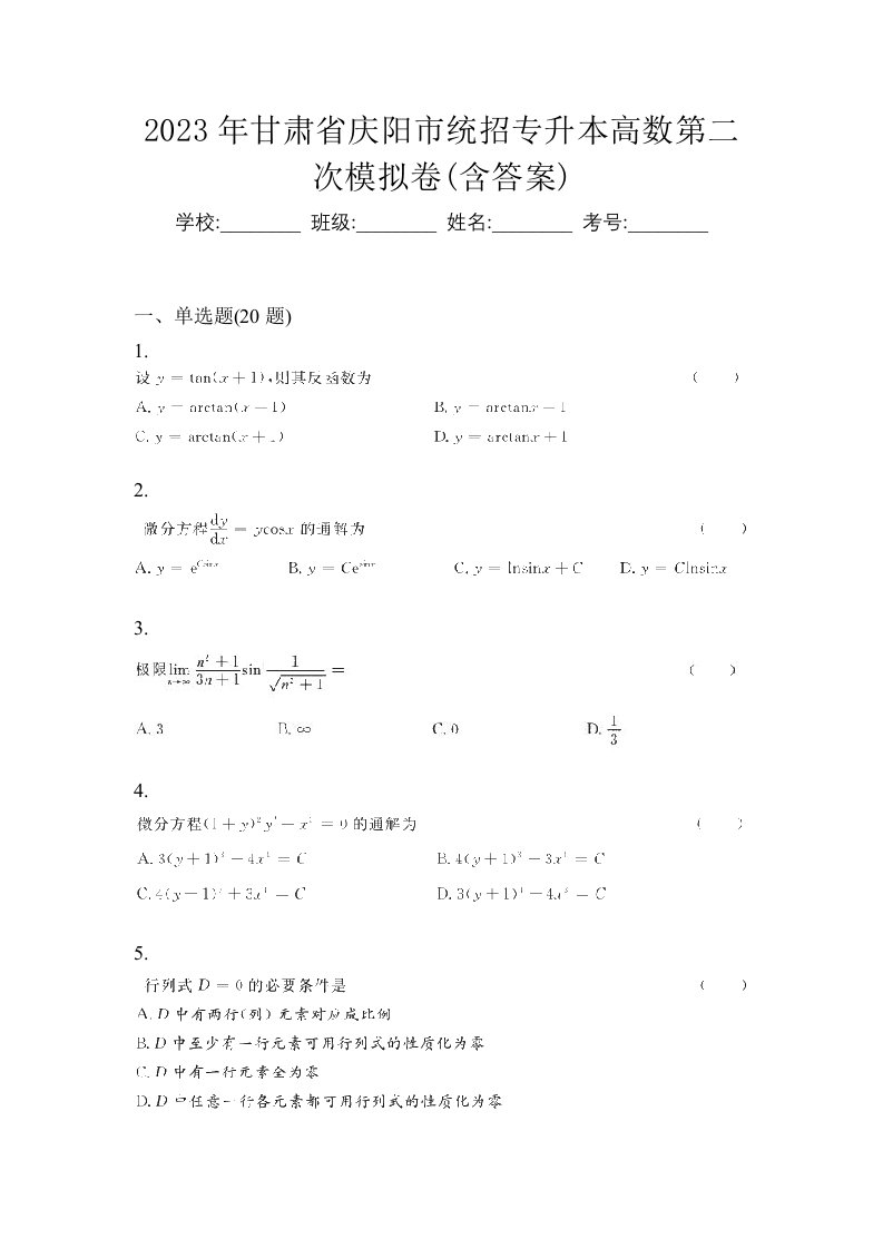 2023年甘肃省庆阳市统招专升本高数第二次模拟卷含答案