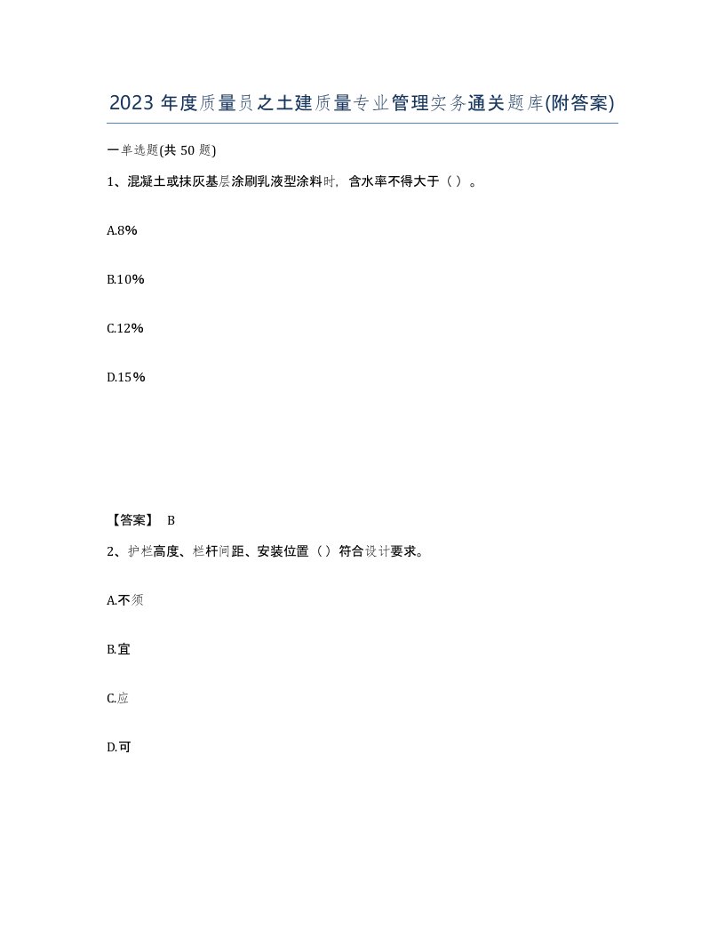 2023年度质量员之土建质量专业管理实务通关题库附答案