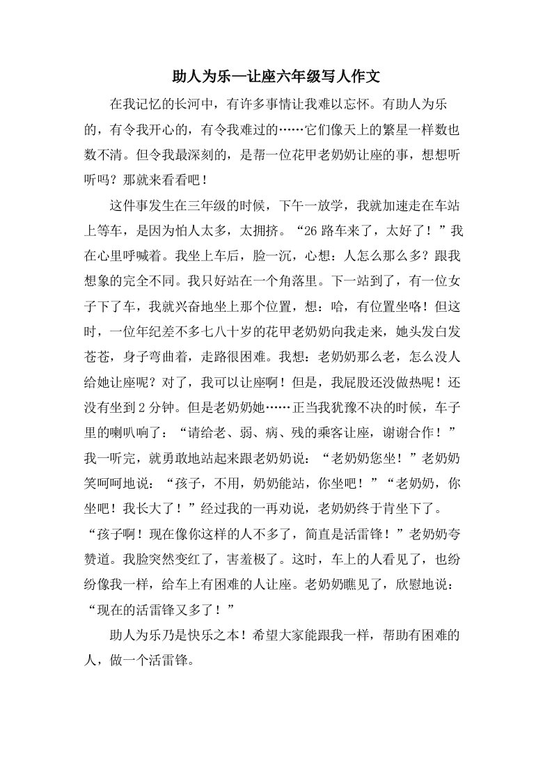 助人为乐—让座六年级写人作文