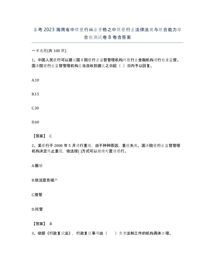 备考2023海南省中级银行从业资格之中级银行业法律法规与综合能力综合检测试卷B卷含答案