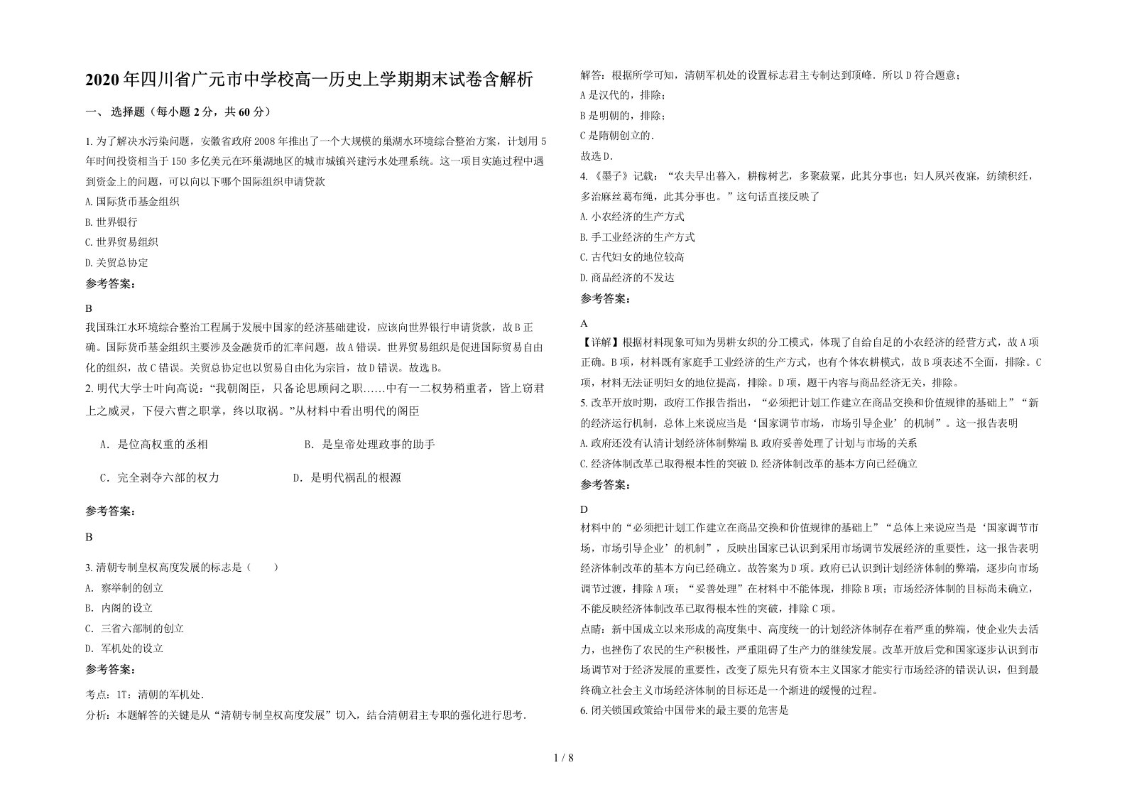 2020年四川省广元市中学校高一历史上学期期末试卷含解析