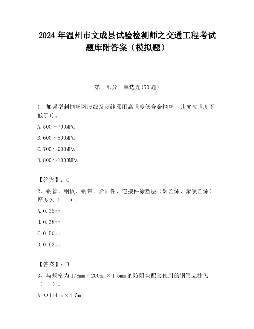 2024年温州市文成县试验检测师之交通工程考试题库附答案（模拟题）