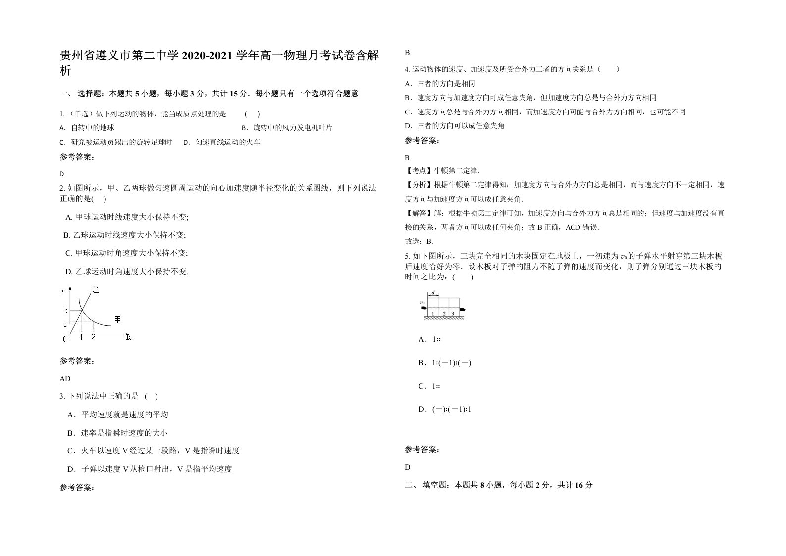 贵州省遵义市第二中学2020-2021学年高一物理月考试卷含解析