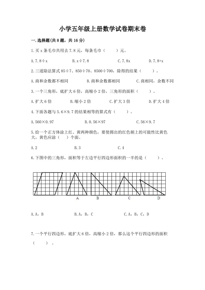 小学五年级上册数学试卷期末卷含答案【完整版】