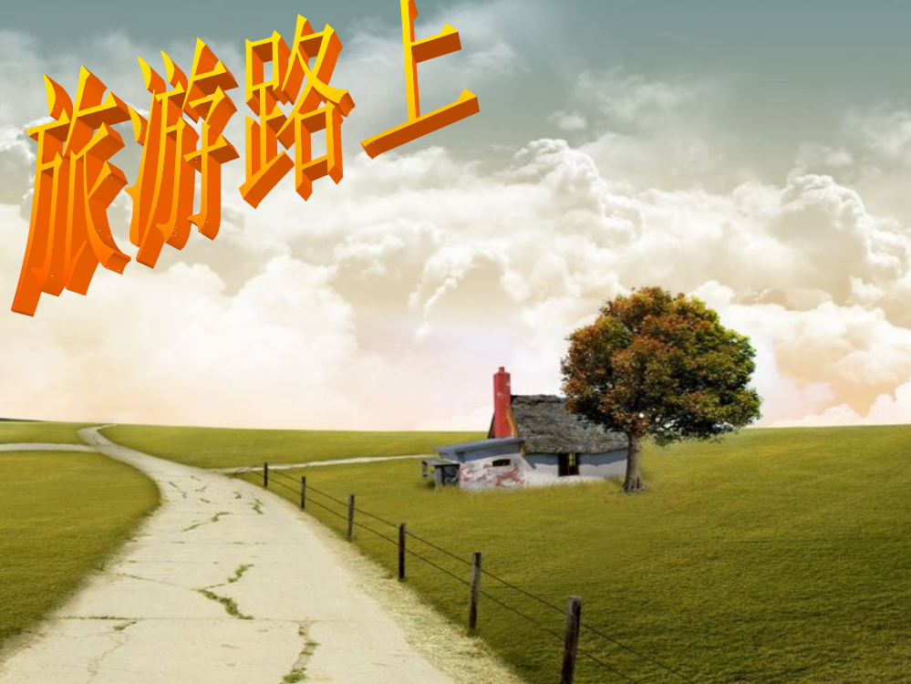 一年级音乐上册第11课旅游路上课件1湘艺版