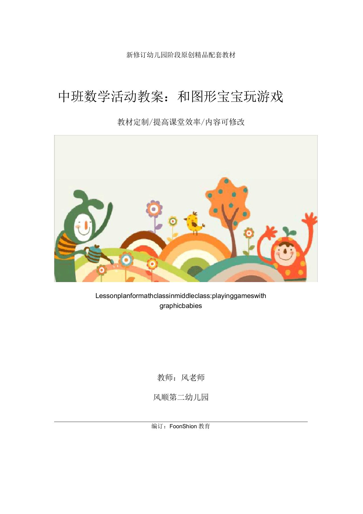 幼儿园中班数学活动教案：和图形宝宝玩游戏