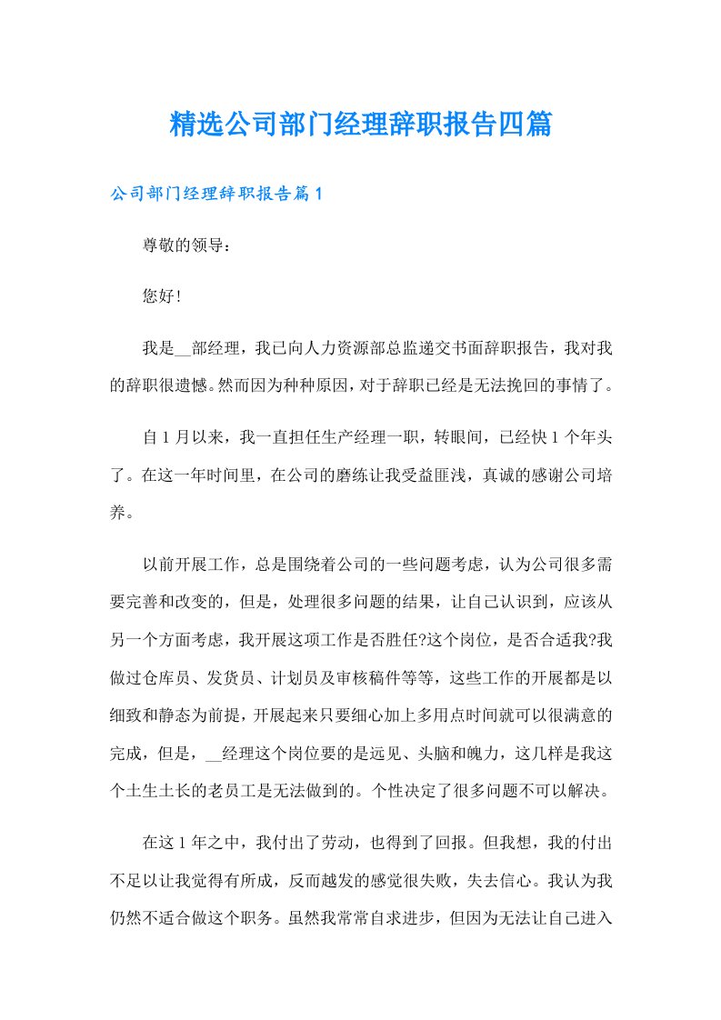 精选公司部门经理辞职报告四篇