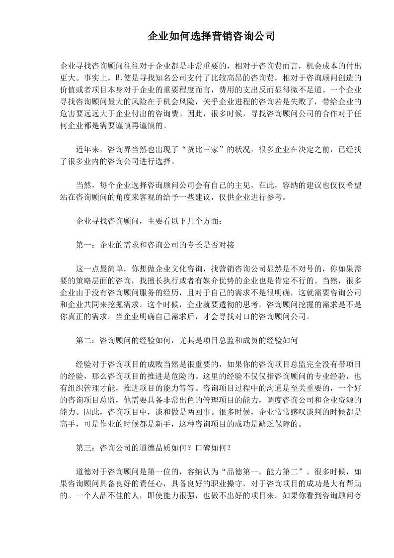 企业如何选择营销咨询公司(1)