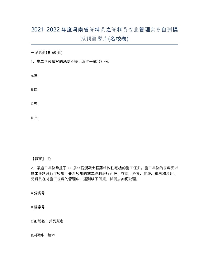 2021-2022年度河南省资料员之资料员专业管理实务自测模拟预测题库名校卷