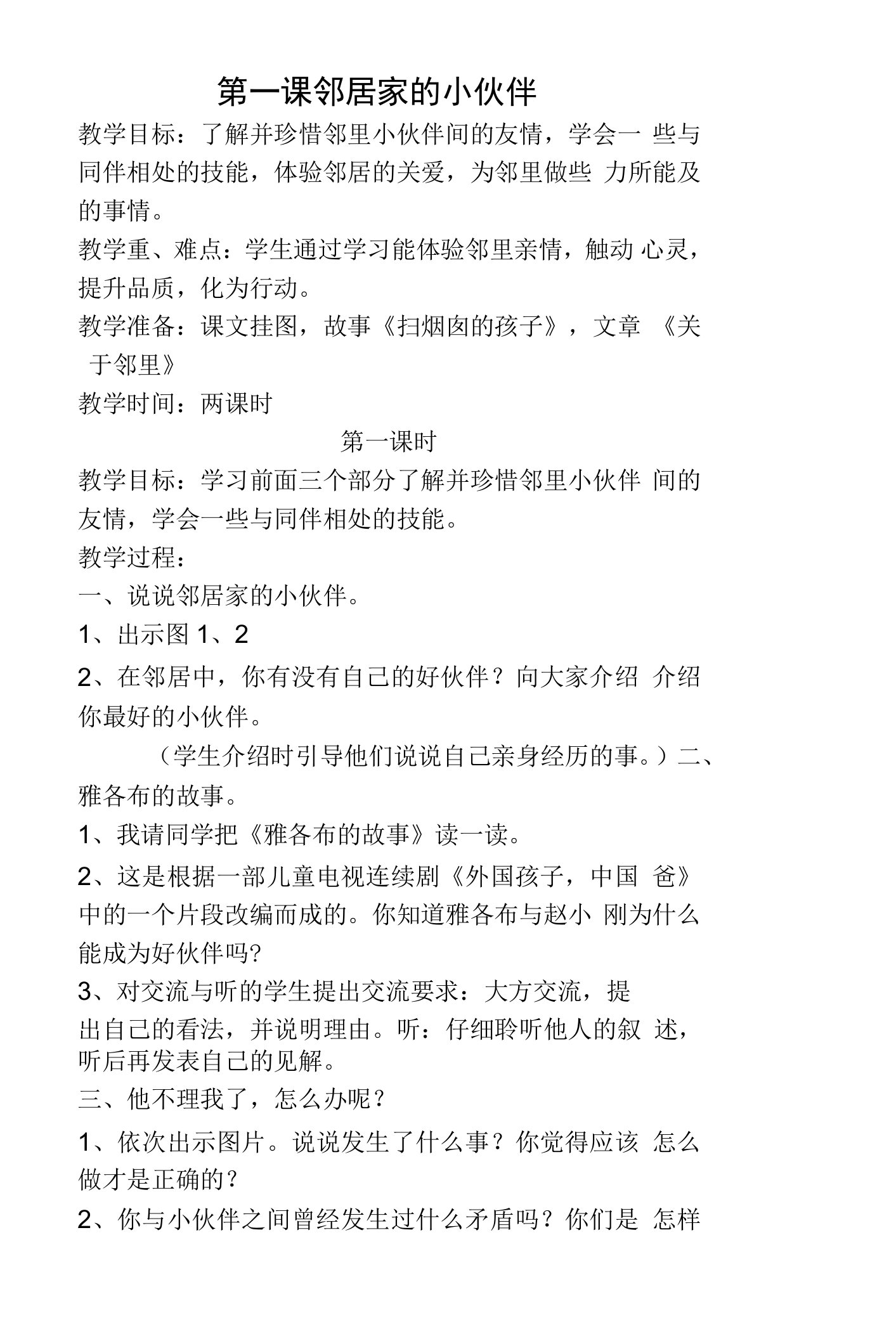 苏教版三年级下品德与社会教案