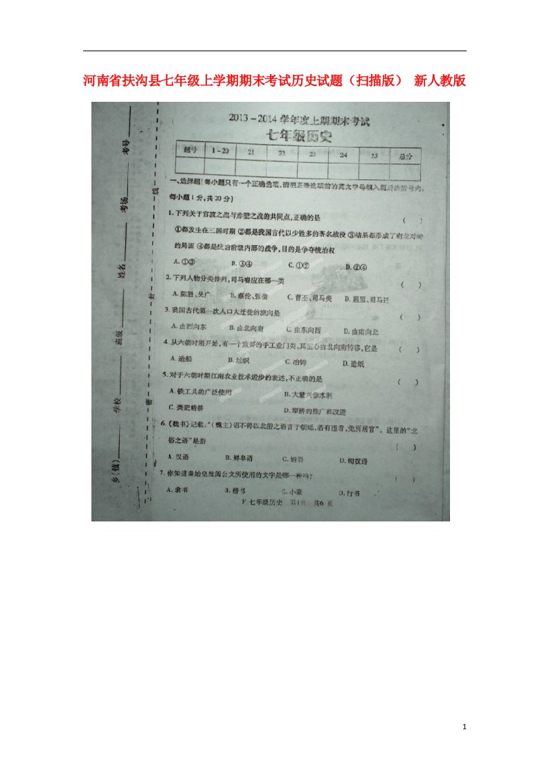 河南省扶沟县七级历史上学期期末考试试题（扫描版）