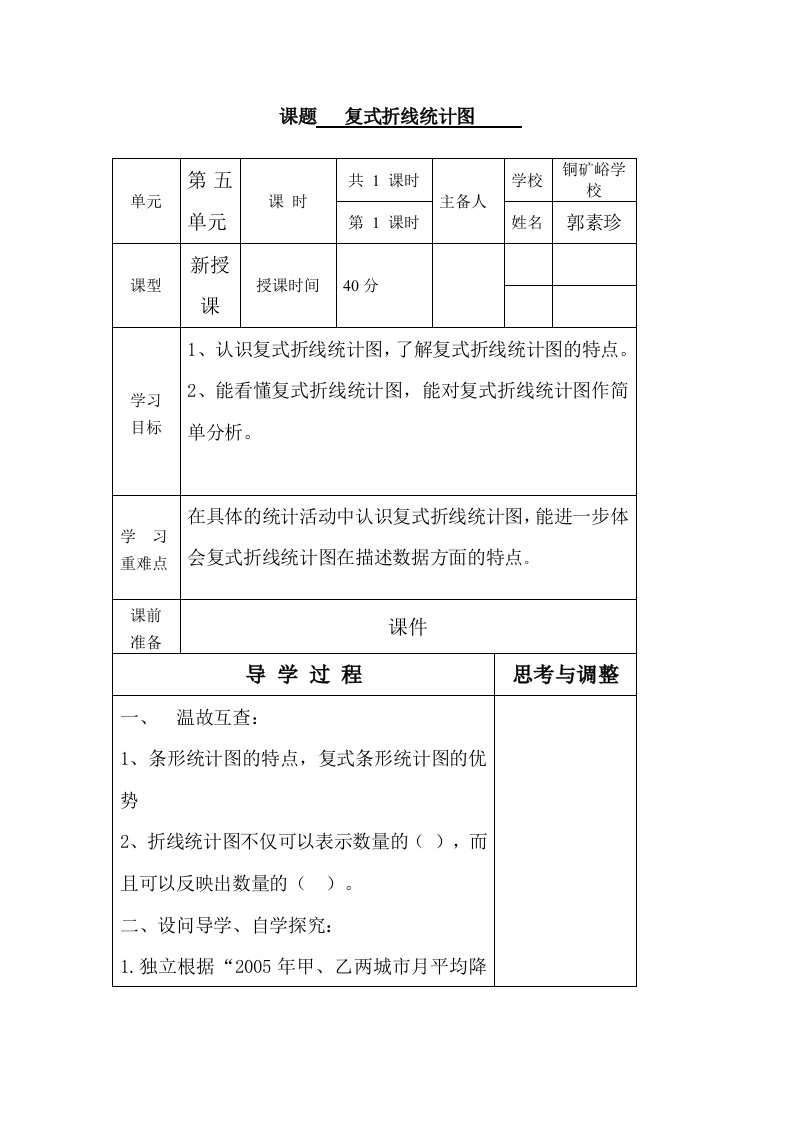 复式折线统计图导学案