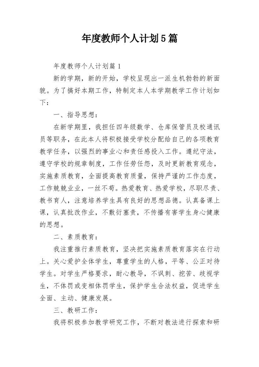 年度教师个人计划5篇