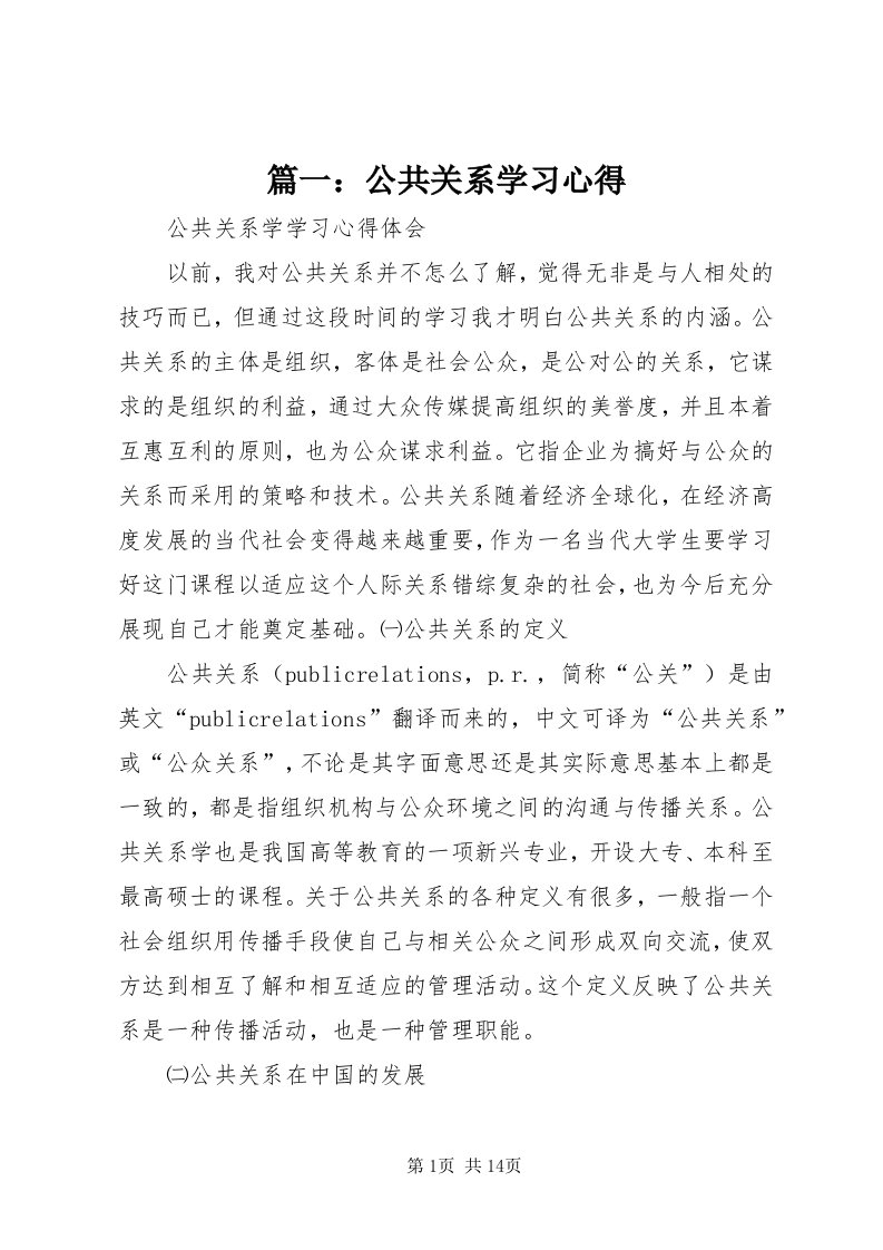 5篇一：公共关系学习心得