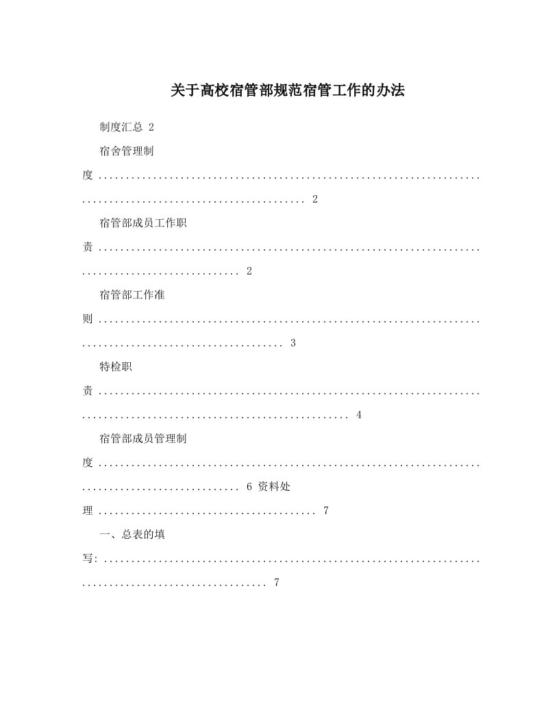 关于高校宿管部规范宿管工作的办法