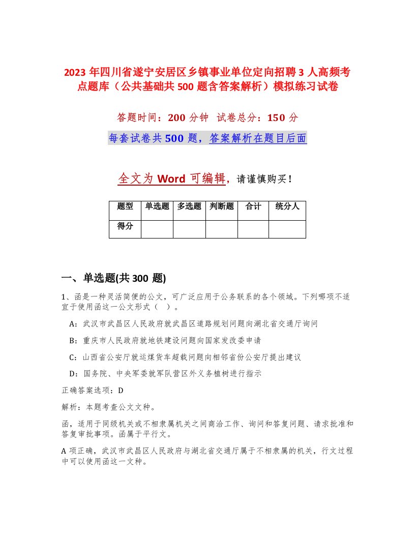 2023年四川省遂宁安居区乡镇事业单位定向招聘3人高频考点题库公共基础共500题含答案解析模拟练习试卷