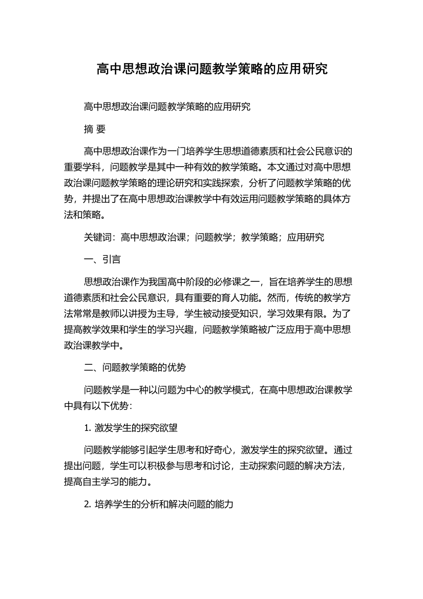 高中思想政治课问题教学策略的应用研究