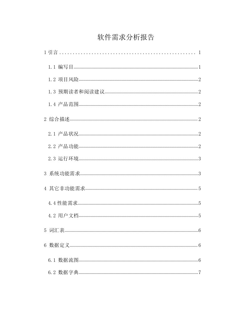 医药进销存管理系统软件需求分析报告