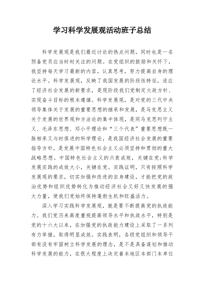 学习科学发展观活动班子总结