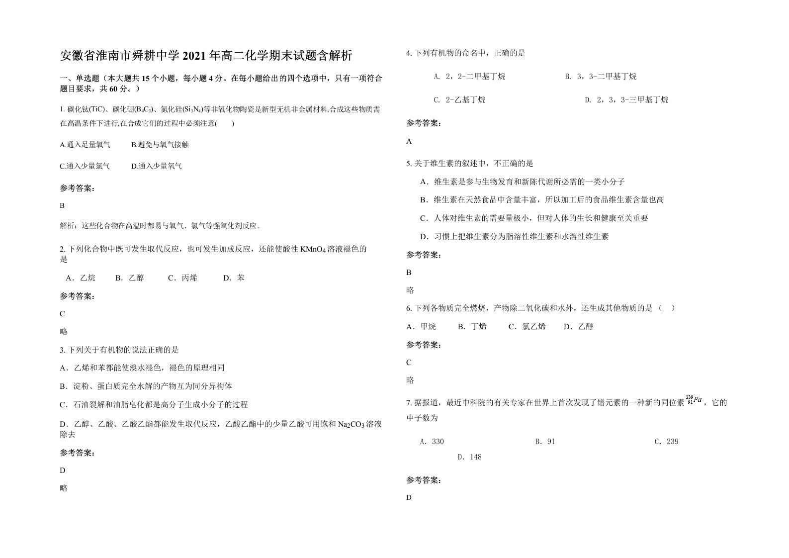 安徽省淮南市舜耕中学2021年高二化学期末试题含解析