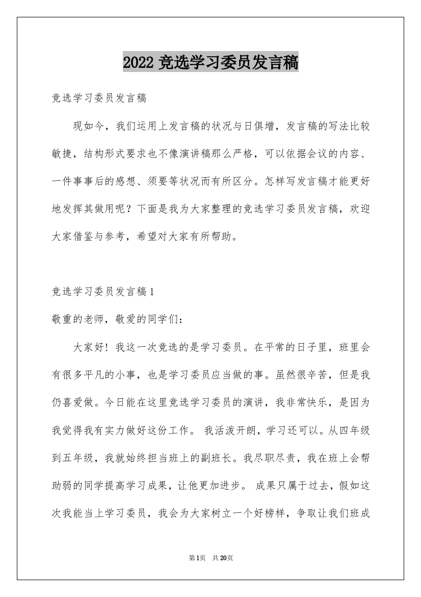 2022竞选学习委员发言稿_34