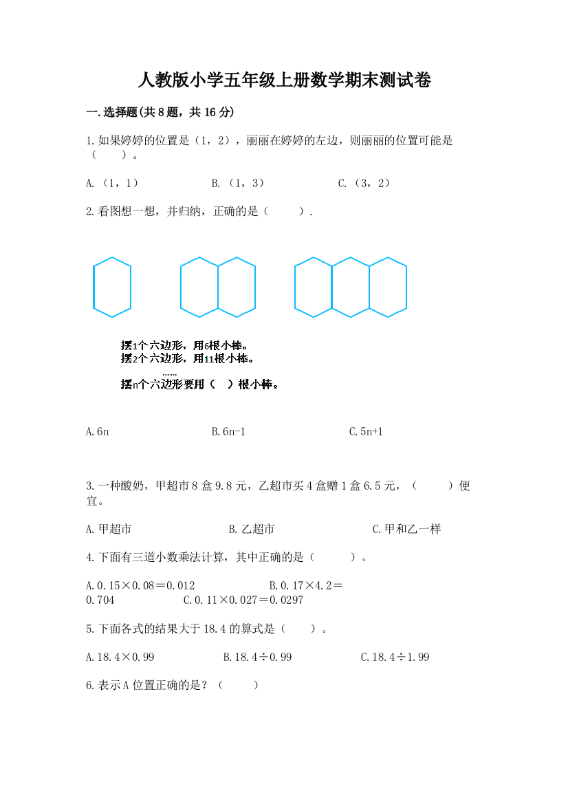 人教版小学五年级上册数学期末测试卷（巩固）word版