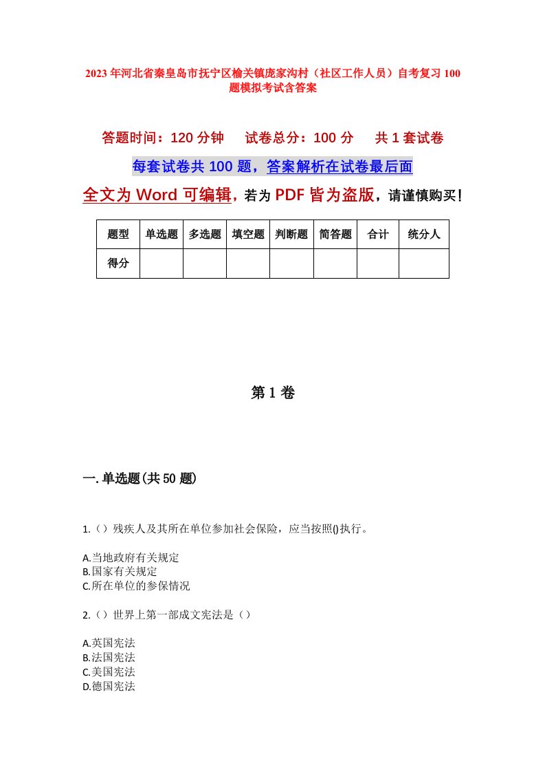 2023年河北省秦皇岛市抚宁区榆关镇庞家沟村社区工作人员自考复习100题模拟考试含答案