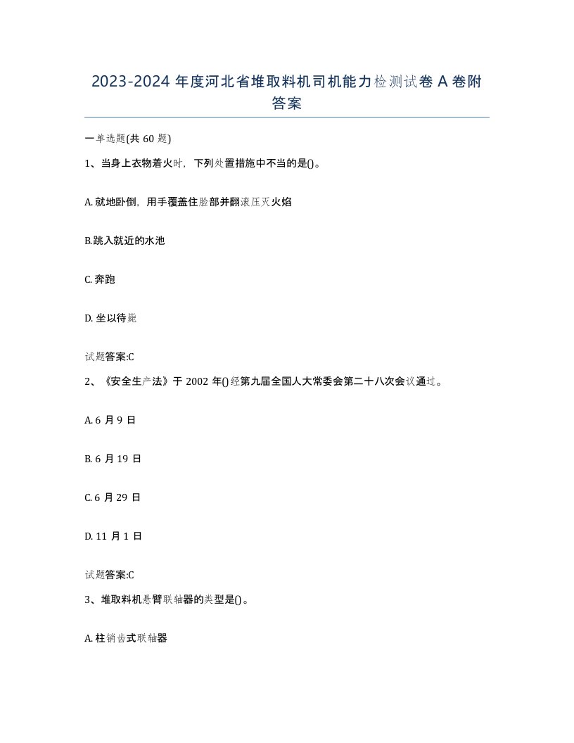 20232024年度河北省堆取料机司机能力检测试卷A卷附答案