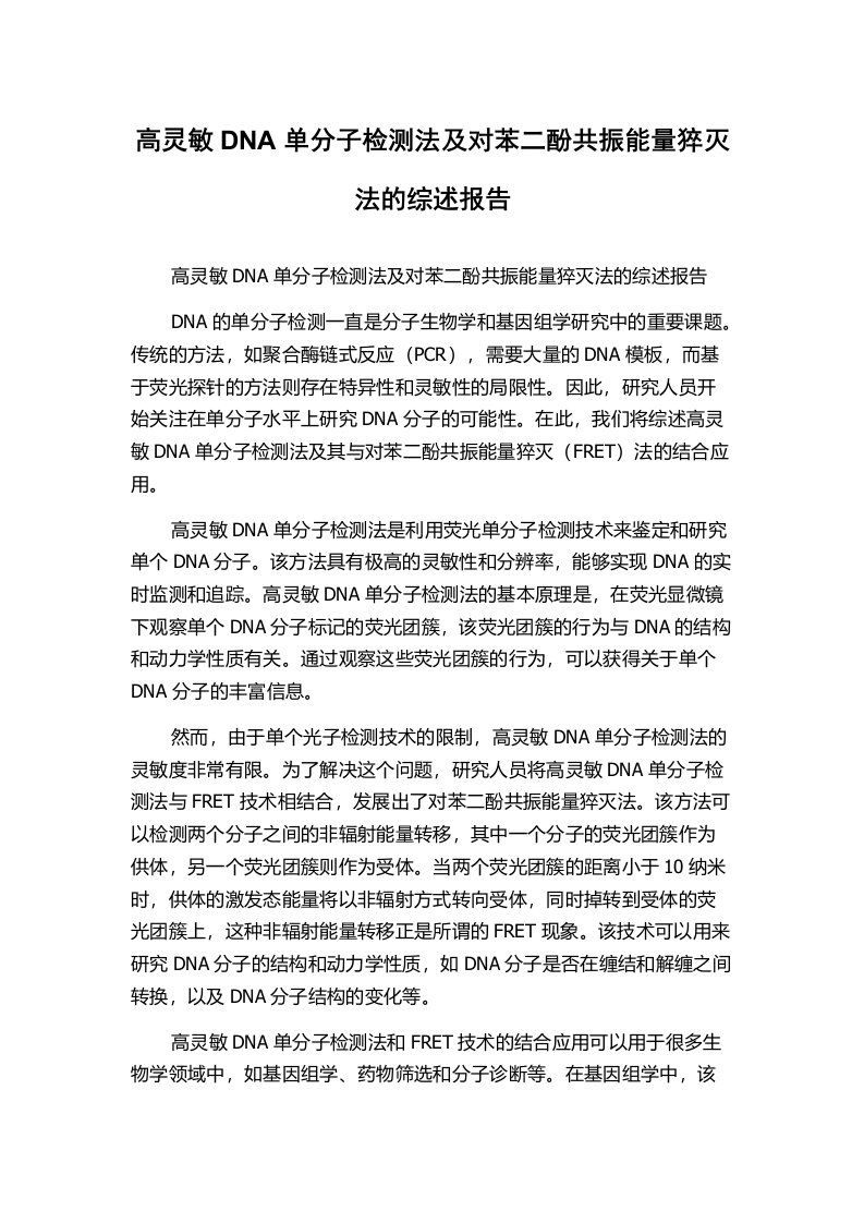 高灵敏DNA单分子检测法及对苯二酚共振能量猝灭法的综述报告