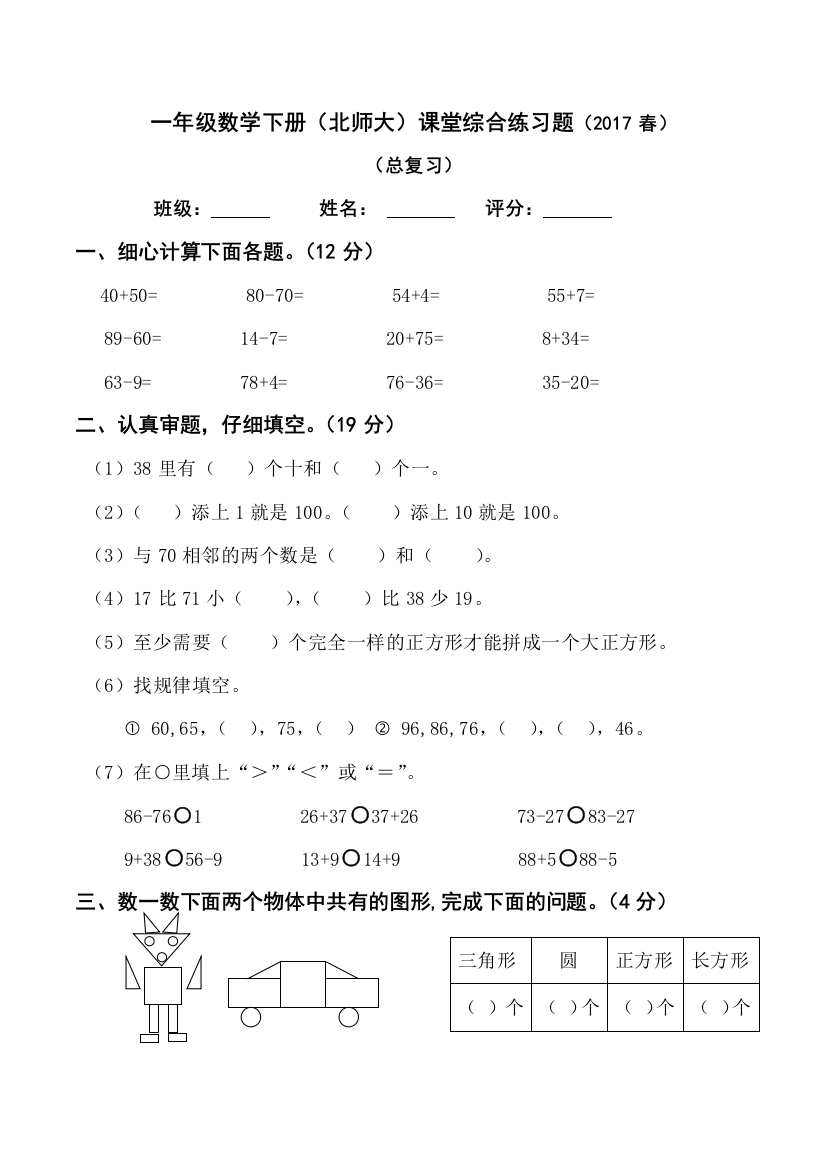 【小学中学教育精选】2017春北师大版一年级下册数学期末检测题