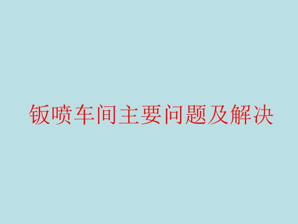 钣喷车间问题与解决