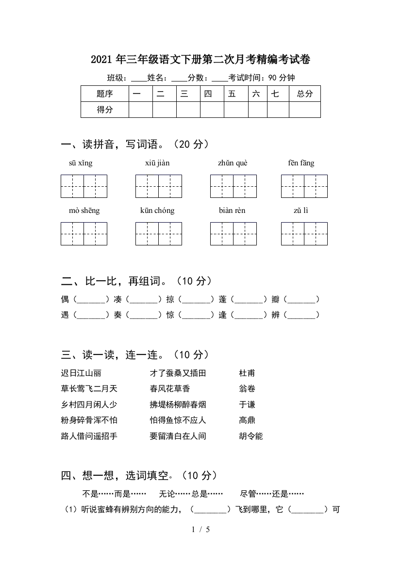 2021年三年级语文下册第二次月考精编考试卷