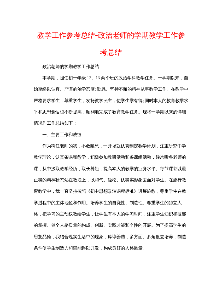 【精编】教学工作参考总结政治教师的学期教学工作参考总结