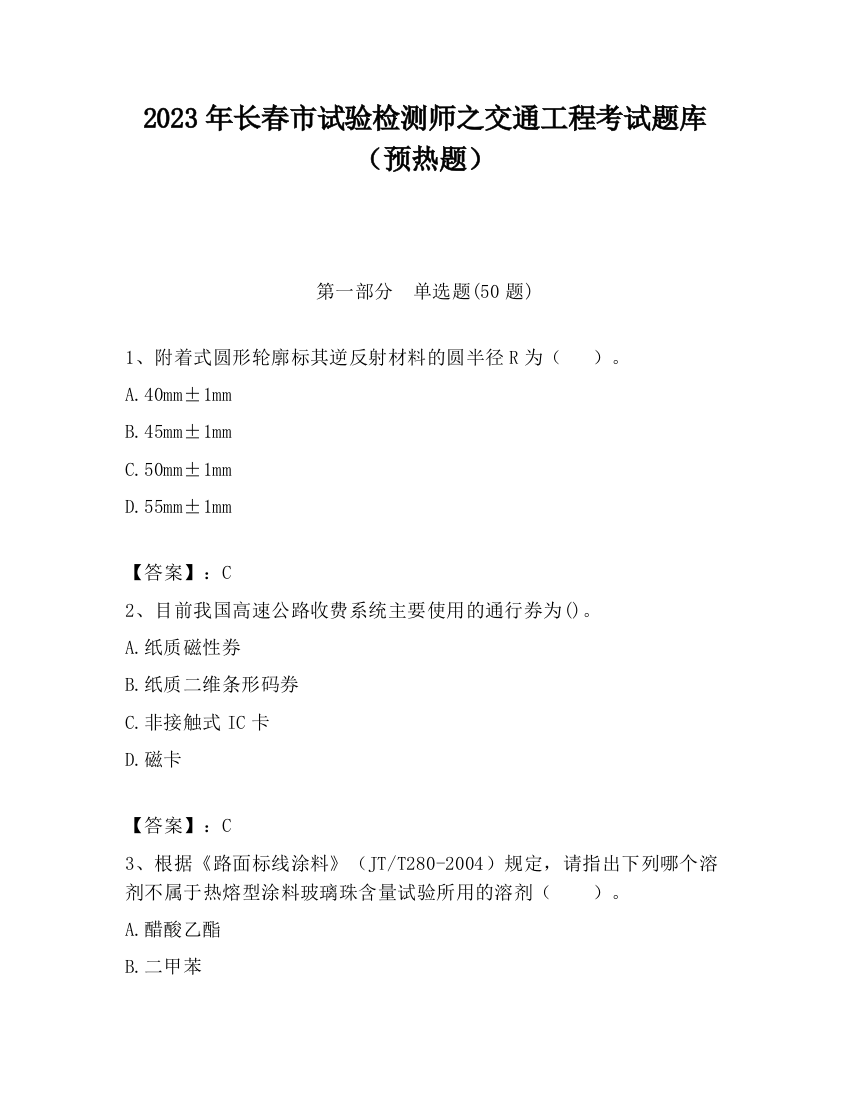 2023年长春市试验检测师之交通工程考试题库（预热题）