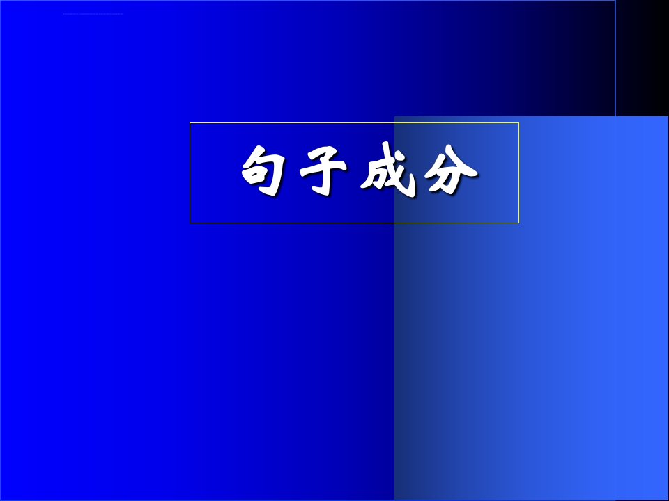 语文句子成分精选课件ppt