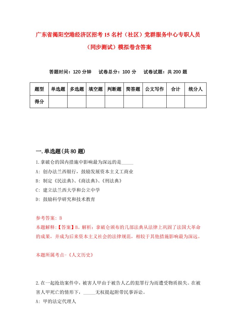 广东省揭阳空港经济区招考15名村社区党群服务中心专职人员同步测试模拟卷含答案0